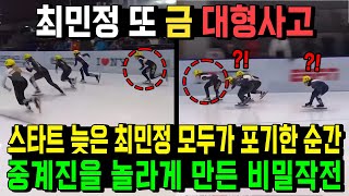 최민정 또 금 대형사고 스타트 늦은 최민정 모두가 포기한 순간 중계진을 놀라게 만든 비밀작전 [upl. by Alvina]