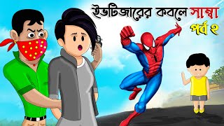 দুষ্ট ছেলের কবলে সাম্বা পর্ব ২  SAMIMA SRABONI CARTOON  YAMIN CARTOON  SAMBA YAMIN NEW  ইয়ামিন [upl. by Bigelow483]