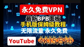 手把手教你无需vps用手机搭建最新BPB代理面板，永久免费VPN，网速极快，延迟更低，解锁IP v6节点YouTube实测15万kb免费介绍chatgpt奈飞。支持电脑，安卓iOS，MacOS使用 [upl. by Aleron]