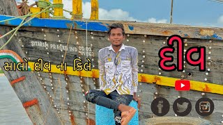 સાલો દીવ ના કીલે  diu ni mojj 🥰😃 [upl. by Leiva]