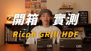 RICOH GRIII HDF 介紹＆實測｜2024 全新理光相機開箱！ [upl. by Eimorej]