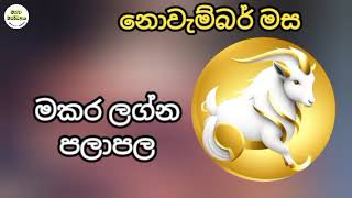 මකර ලග්න හිමියන්ට නොවැම්බර් මස ලග්න පලාපල [upl. by Armallas]