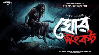 ঘোর সংকট । অভিশাপের রাতে গ্রাম বাংলার ভূত । scarealert [upl. by Atnod172]