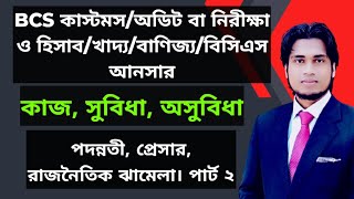 BCS কাস্টমসঅডিট বা নিরীক্ষা ও হিসাবখাদ্যবাণিজ্যবিসিএস আনসার।ক্যাডার পরিচিত। কাজ সুবিধা অসুবিধা [upl. by Marcelia]