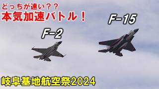 どっが速い？意外な結果だったF2F15T4の加速対決！！【岐阜基地航空祭2024】 [upl. by Nolita184]