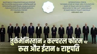 Turkmenistan में cultural forum में पहुँचे Russia और Iran के राष्ट्रपति [upl. by Enner]