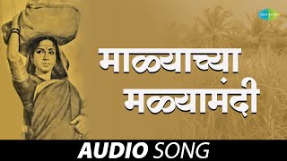 Malachya Malyamadhi  माळ्याच्या मळ्यामधी Sadhi Mansa Lata Mangeshkar  Marathi Songs  मराठी गाणी [upl. by Repooc]