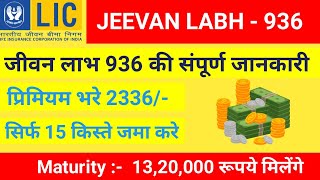 Best Lic Policy 2023  LIC की सबसे Successful स्कीम  Jeevan Labh Policy  जीवन लाभ पालिसी [upl. by Nywles]