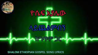 Yoseph Ayalewu  Laychelemebegn  lyrics video  ዮሴፍ አያሌው  ላይጨልምብኝ  ከግጥም ጋር [upl. by Anaek]