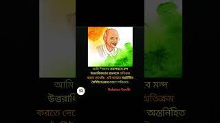 Mahatma GandhiShortsytshortsSecret of Success  Banglamotivation attitude viral quotes [upl. by Bowlds]