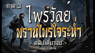 lภาค3l ไพรวัลย์พรานไพรใจระห่ำ ฉบับสมบูรณ์ l คลิปเดียวจบ [upl. by Romilda117]