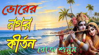 অপূর্ব ভোরের নগর কীর্তন  নগর কীর্তন  হরেকৃষ্ণ মহামন্ত্র নাম  Horinam  Nagar Kirton [upl. by Eet124]