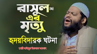 নবীজির ইন্তেকাল হৃদয়বিদারক ঘটনা  Bangla Full New waz  Quri Saidul Islam Asad waz [upl. by Ycart]