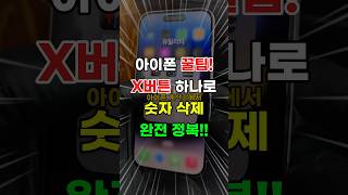 아이폰 X버튼 꿀팁 계산기 숫자 쉽게 지우기 iOS 18 [upl. by Safire]