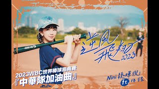 魏暉倪Nini ft 兆銘Illumin8r《逆風飛翔2023》Official MV （WBC世界棒球經典賽「中華隊加油曲」） [upl. by Carlyn]