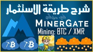 شرح طريقة الإستثمار في موقع minergate بالتفصيل  Minergate Cloud Mining BTC  XMR [upl. by Tanitansy]