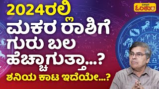 ಮಕರ ರಾಶಿಗೆ 2024 ರಲ್ಲಿ ಗಂಡಾಂತರ ಕಾದಿದ್ಯಾ…  2024 Makara Rashi Bhavishya In Kannada  Makar Rashifal [upl. by Cassell]