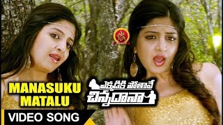 Ekkadiki Pothave Chinnadana Movie Full Video Songs  Manasuku Matalu Full Video Song  Poonam Kaur [upl. by Nemracledairam812]