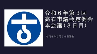 高石市議会 令和6年第3回定例会 本会議（3日目）令和6年9月26日 [upl. by Kir]