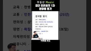 부동산 뮤직 검단 호반써밋 1차 분야별 평가 [upl. by Hgielah348]