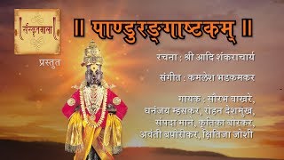 Pandurangashtakam  Adi Shankaracharya  Kamlesh amp Vaishali Bhadkamkar  Sanskritmala [upl. by Eadahc]