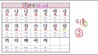 한글 공부ㅊ받침ㅣKOREANㅣ한글 읽기 ㅣ한글 쓰기 ㅣ한국어ㅣKOREANㅣ한글파닉스 ㅣKorean phonicsㅣHangul [upl. by Shaughnessy787]