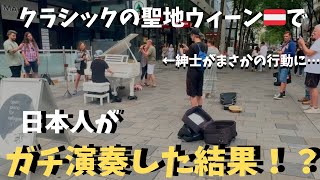 本場ウィーン🇦🇹の街で日本人がクラシックメドレー弾いたらウィーン人がまさかの反応！？【海外ストリートピアノ】Playing classical piano in Vienna [upl. by Lurlene]