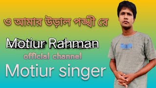 ও আমার উড়াল পঙ্খী রে।O amar ural ponkhi reCover song by Motiur Rahman sobir nondi [upl. by Dunstan]