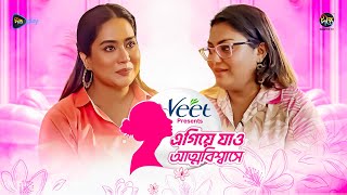 Agiye Jao Attobiswase  EP 05  Farzana Sun  Zakia Bari Mamo  Women Empowerment DeeptoTV [upl. by Tija506]