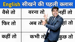 वैसे तो फिर तो तब तो वरना तो अब तो Learn English Words Hindi Example ke sath फ्री इंग्लिश सीखो [upl. by Ahsael]