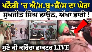 Khanauri ਚ Ambulance ਦਾ ਘੇਰਾ Sukhjit Singh Hardo Jhande ਡਾਊਨ   Dallewal  Hunger  Punjab Police [upl. by Fredi]