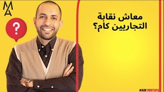 معاش نقابة التجاريين كام؟ [upl. by Siver]