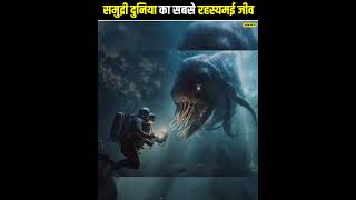 🤯 दुनिया का सबसे रहस्यमई समुद्री जीव 🦑 Mystery of GIANT SQUID😱🤯 shorts [upl. by Deraj]