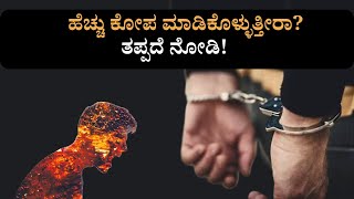 ಹೆಚ್ಚು ಕೋಪ ಮಾಡಿಕೊಳ್ಳುತ್ತೀರಾ ತಪ್ಪದೆ ನೋಡಿ  Do you get angry a lot [upl. by Hallagan]