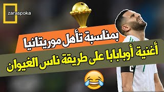 أغنية اوبابابا بمناسبة تأهل موريتانيا والكاميرون [upl. by Ahsineg227]