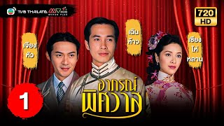 TVB หนังโรแมนติก  อาภรณ์พิศวาส พากย์ไทย EP1  เฉินห้าว TVB Thailand  HD [upl. by Elma]