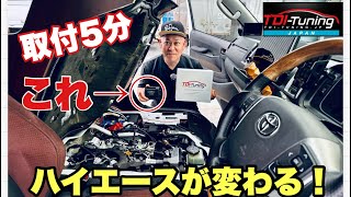 【やばい】取付５分でハイエースが激変！TDIチューニングで体感できるよ！（燃費・トルク・パワーUP） [upl. by Stepha]