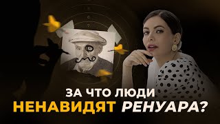 РЕНУАР почему его надо убрать из музеев [upl. by Fernande]