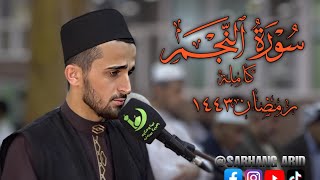 ‎سورة النجم کاملة  مسەرهەنگ عابد Full surah an najm [upl. by Reppep]