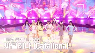 안방1열풀캠4K 비주얼 유닛 유닛스테이션  🎼까탈레나 Catallena  오렌지캬라멜Orange Caramel 유니버스티켓 EP08 [upl. by Yehs682]