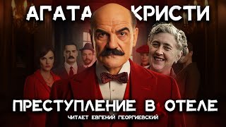 Лучшие детективы Агаты Кристи  Эриманфский вепрь  Лучшие аудиокниги онлайн [upl. by Ainoet]