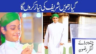 Inspirational Video  Donation  Niyaz  11 Rabi ul Akhir  Madani Channel [upl. by Jewel]