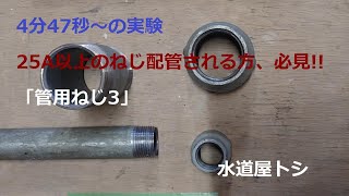 4分47秒～の実験 25A以上のねじ配管をされる方、必見 「管用ねじ3」 [upl. by Tnerual]