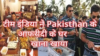 Indian Cricket Team had food at Pakisthan Shahid Afridis Home [upl. by Cornie562]