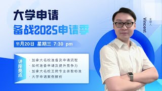 大学申请 名校攻略——备战2025申请季 [upl. by Eustatius231]