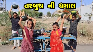 Tarbuch Ni Dhamaal  Gujarati Comedy  Gujarati  2023 [upl. by Aire]