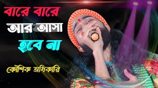 ভবা পাগলার গান  বারে বারে আর আসা হবে না কৌশিক অধিকারি  Bare bare ar asha hobe na Koushik Adhikari [upl. by Esoranna512]