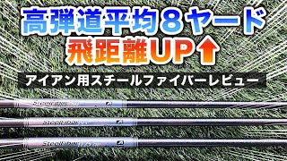 【1ヶ月打ちまくった】スチールファイバーの使用感、リシャフトの注意点をお話しします。 [upl. by Nevur567]