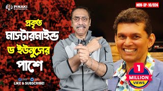 প্রকৃত মাস্টারমাইন্ড ড ইউনুসের পাশে  ড খলিলুর রহমান  Pinaki Bhattacharya  The Untold [upl. by Yliab917]