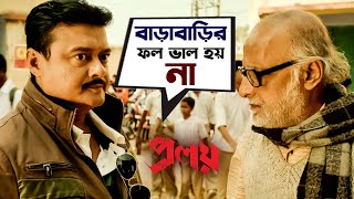 বাড়াবাড়ির ফল ভাল হয় না  Proloy  Saswata  Parambrata  Mimi  Movie Scene  SVF Movies [upl. by Ordnassela]